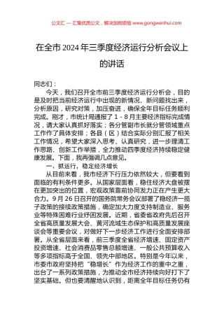 在全市2024年三季度经济运行分析会议上的讲话 (2)