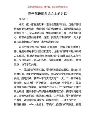 在干部任前谈话会上的讲话