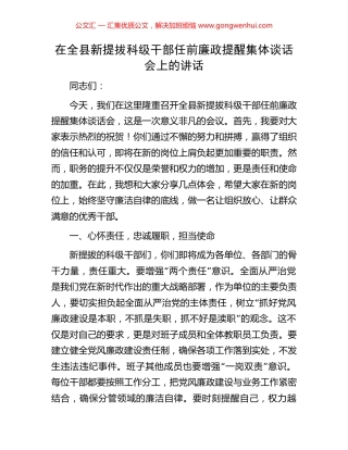 在全县新提拔科级干部任前廉政提醒集体谈话会上的讲话