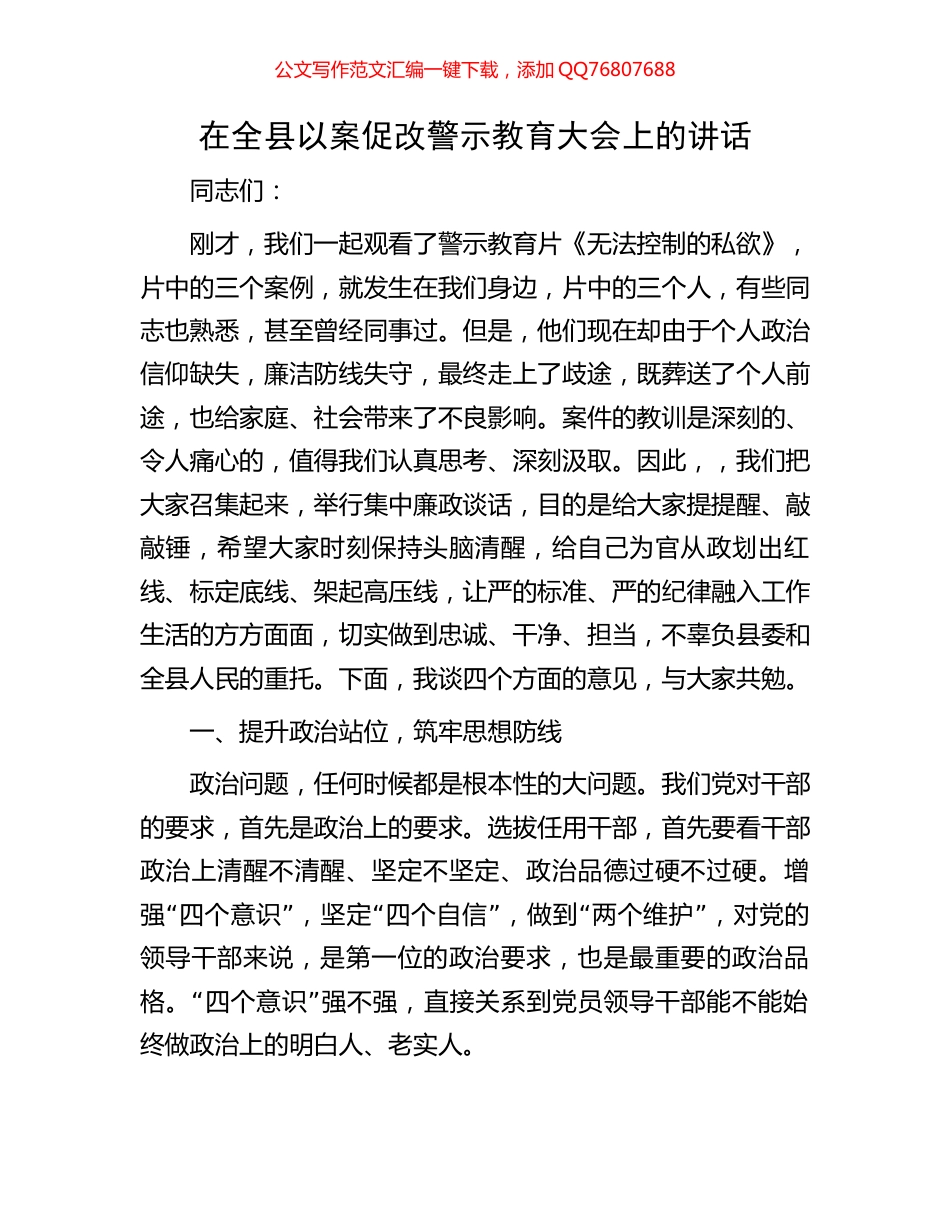 在全县以案促改警示教育大会上的讲话_第1页