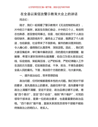 在全县以案促改警示教育大会上的讲话
