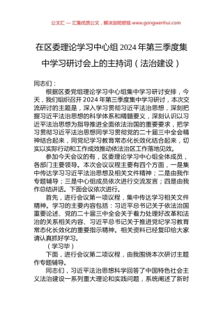 在区委理论学习中心组2024年第三季度集中学习研讨会上的主持词（法治建设） (2)