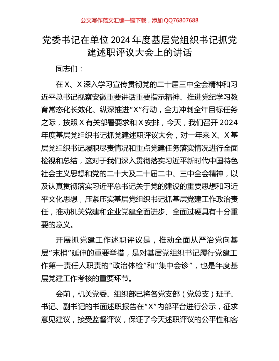 党委书记在单位2024年度基层党组织书记抓党建述职评议大会上的讲话_第1页