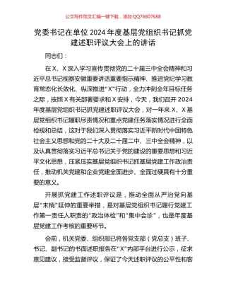党委书记在单位2024年度基层党组织书记抓党建述职评议大会上的讲话