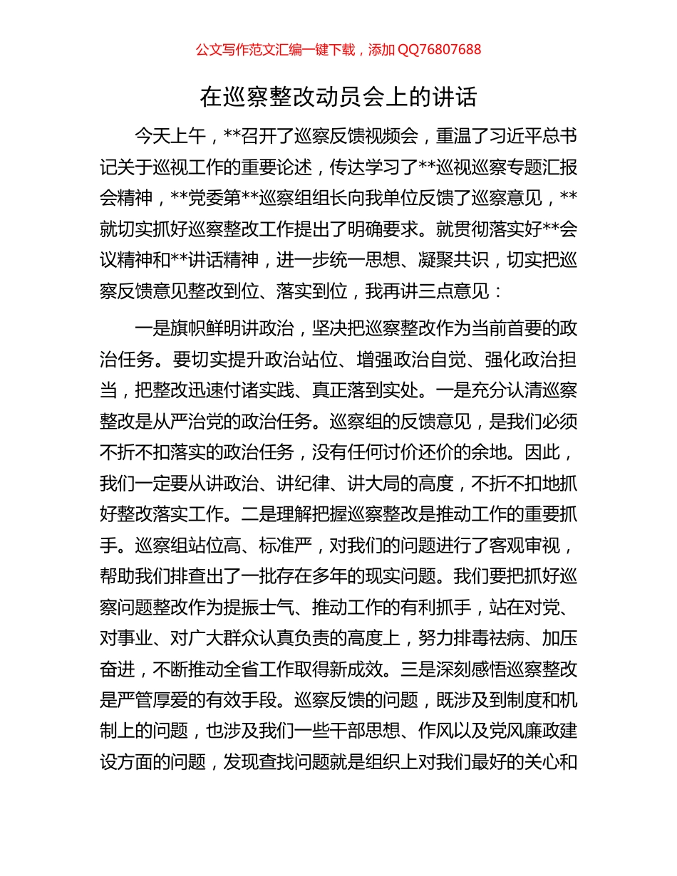 在巡察整改动员会上的讲话_第1页