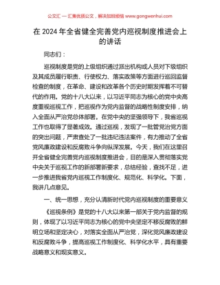 在2024年全省健全完善党内巡视制度推进会上的讲话
