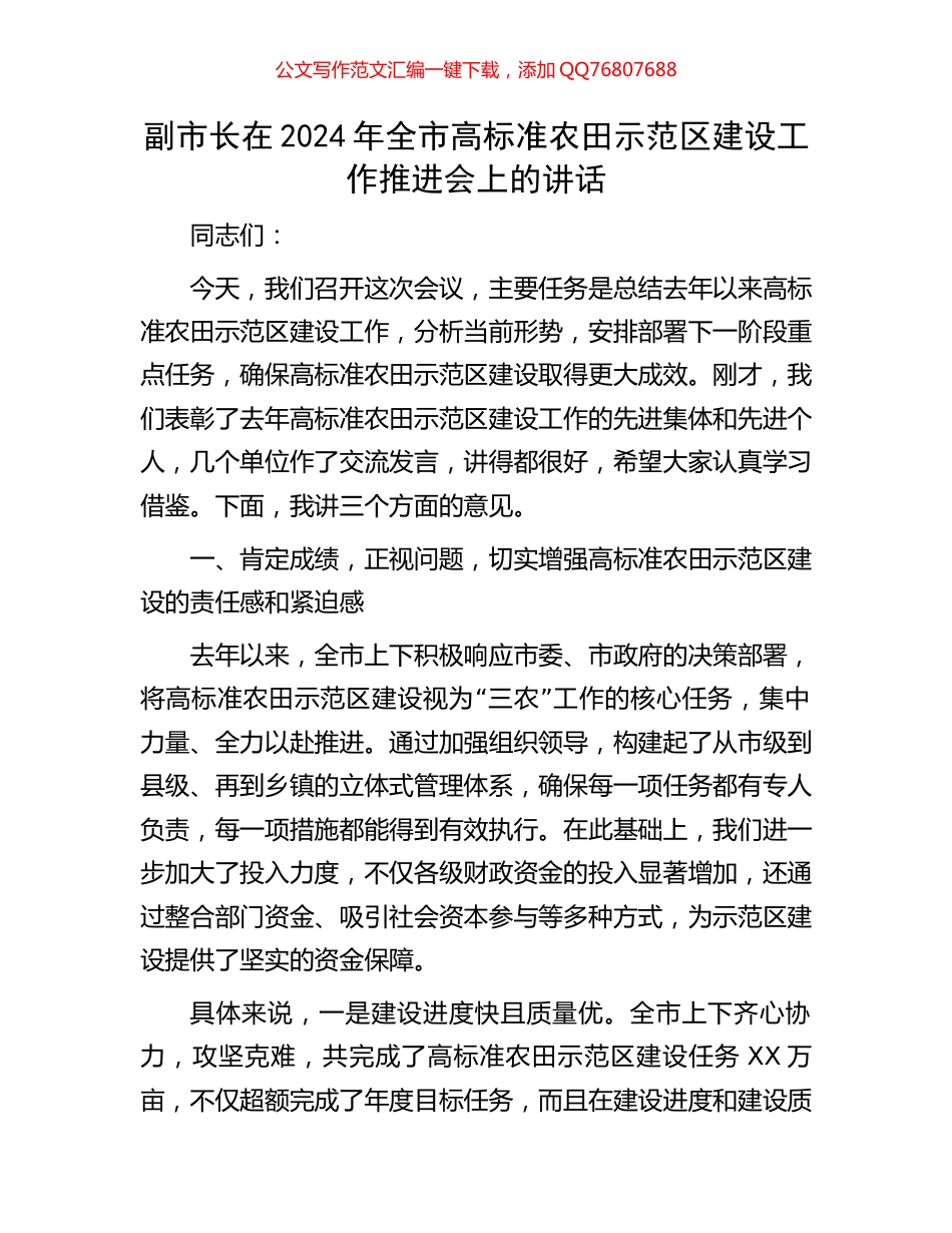 副市长在2024年全市高标准农田示范区建设工作推进会上的讲话_第1页