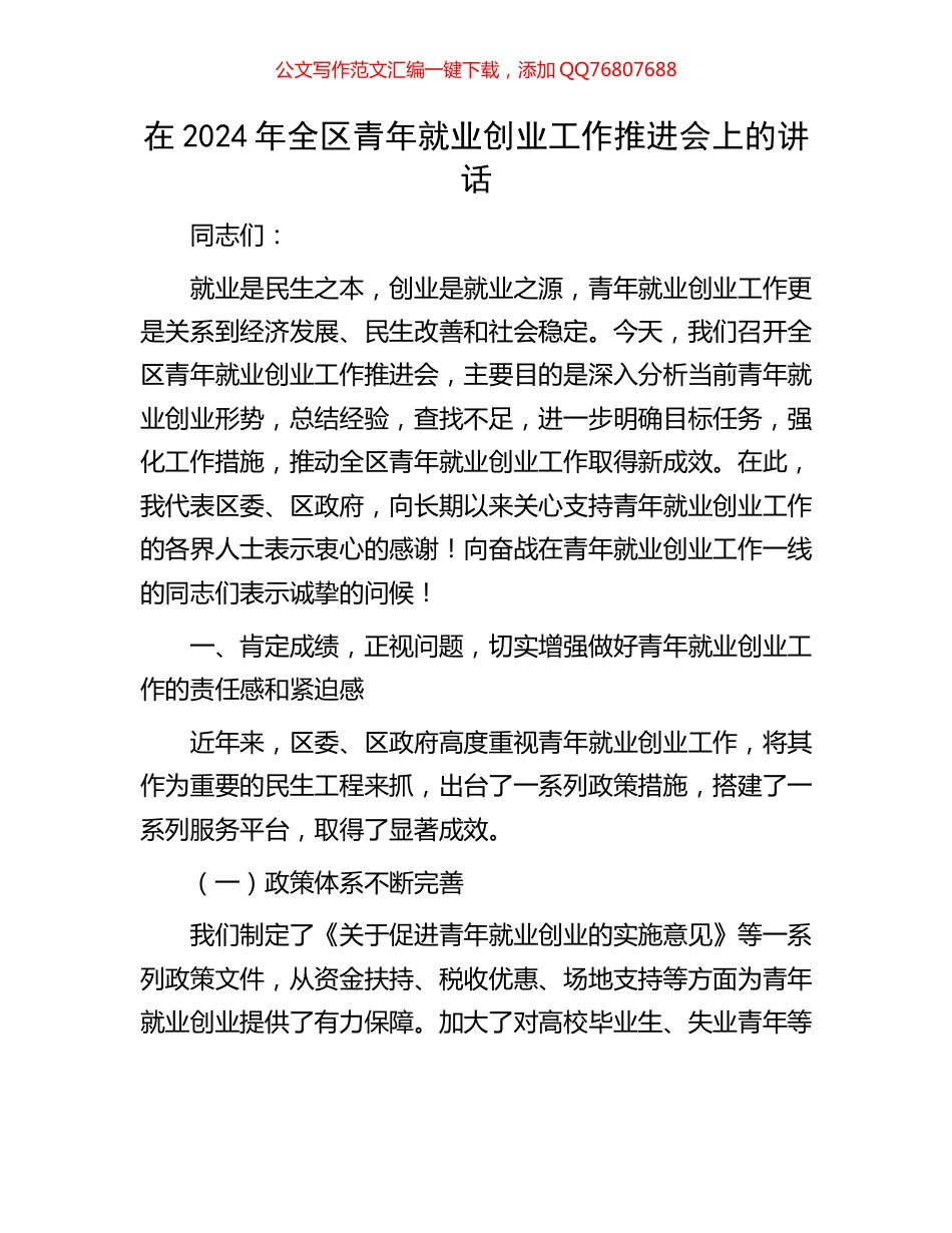 在2024年全区青年就业创业工作推进会上的讲话_第1页