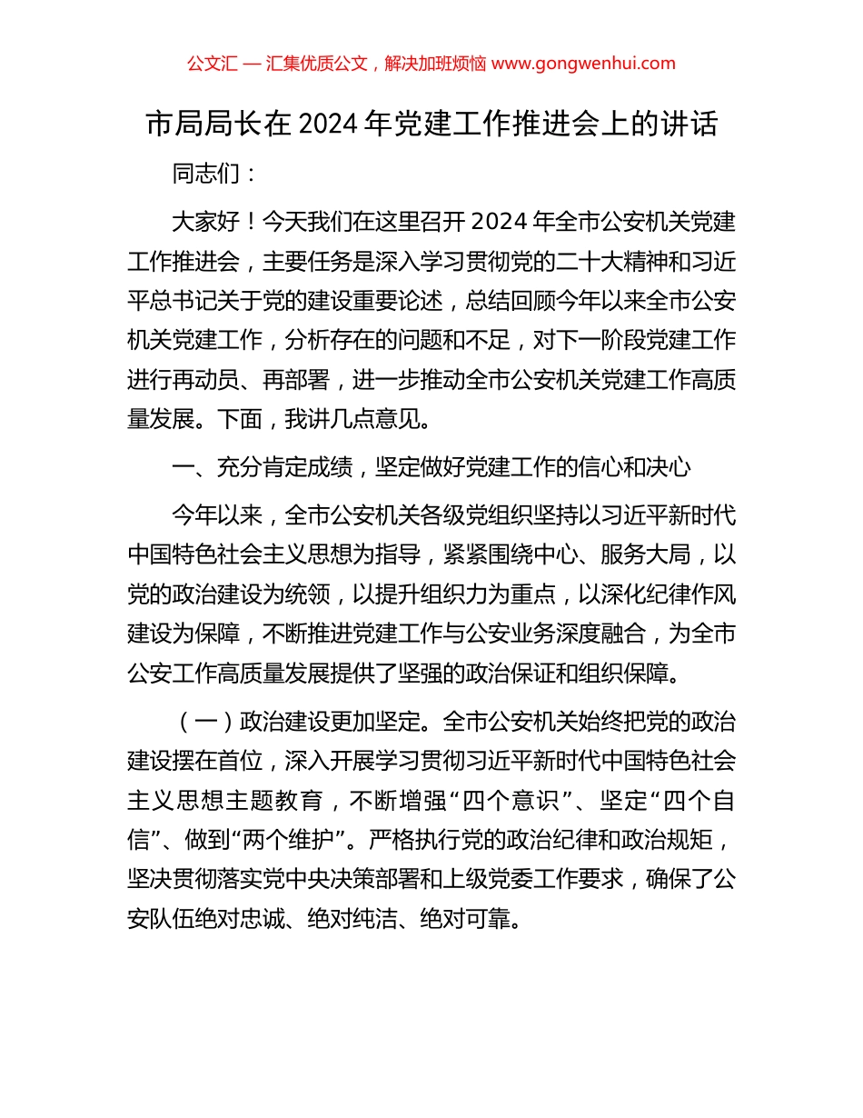 市局局长在2024年党建工作推进会上的讲话_第1页