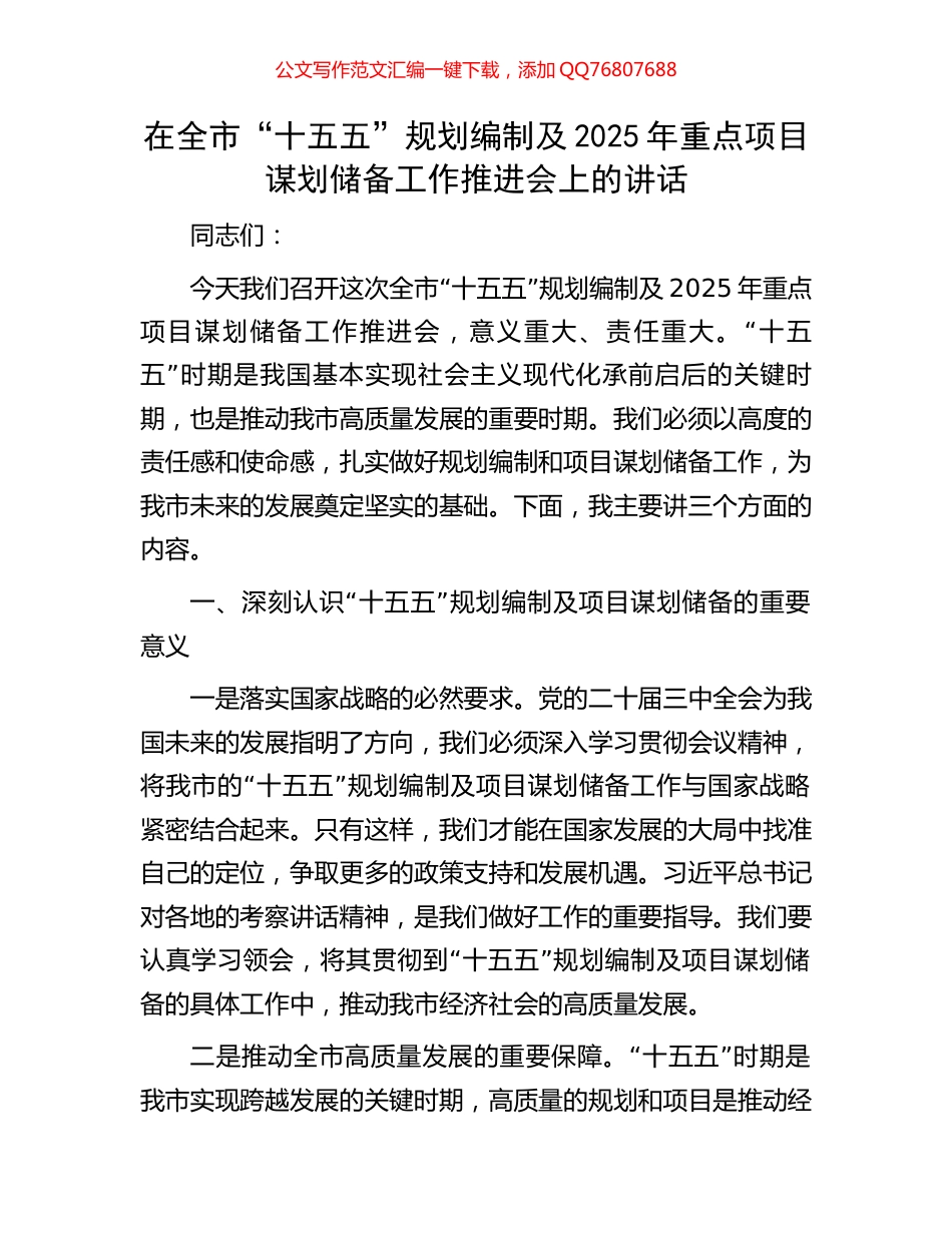 在全市“十五五”规划编制及2025年重点项目谋划储备工作推进会上的讲话_第1页