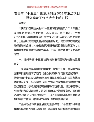 在全市“十五五”规划编制及2025年重点项目谋划储备工作推进会上的讲话