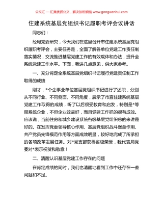 住建系统基层党组织书记履职考评会议讲话