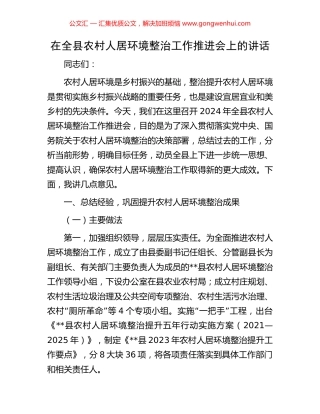 在全县农村人居环境整治工作推进会上的讲话