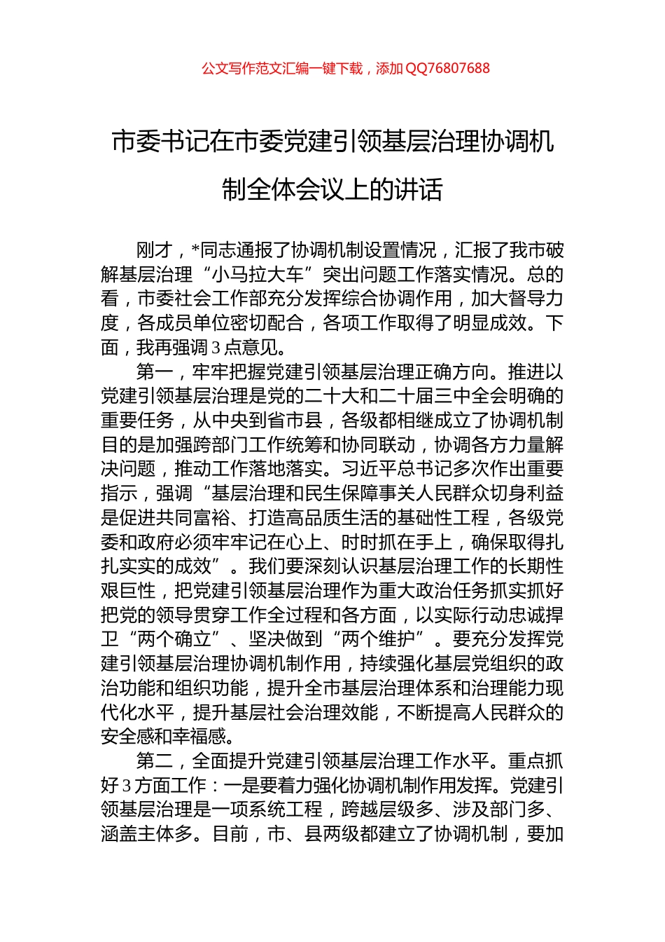 市委书记在市委党建引领基层治理协调机制全体会议上的讲话_第1页
