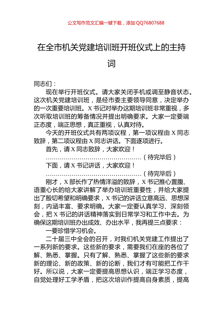 在全市机关党建培训班开班仪式上的主持词_第1页