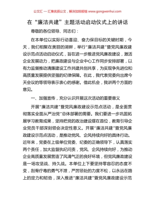 在“廉洁共建”主题活动启动仪式上的讲话