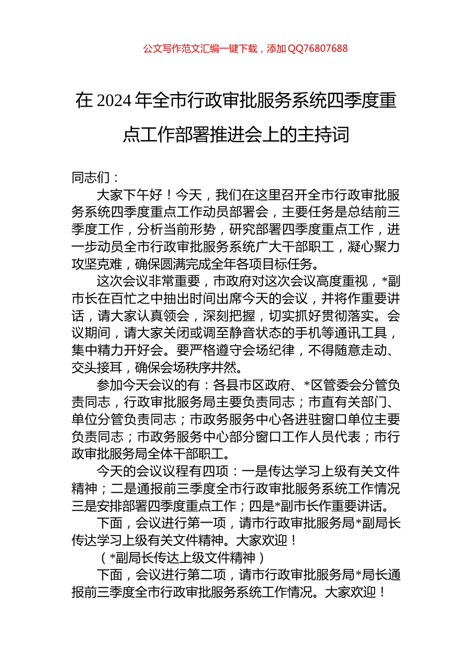 在2024年全市行政审批服务系统四季度重点工作部署推进会上的主持词_第1页