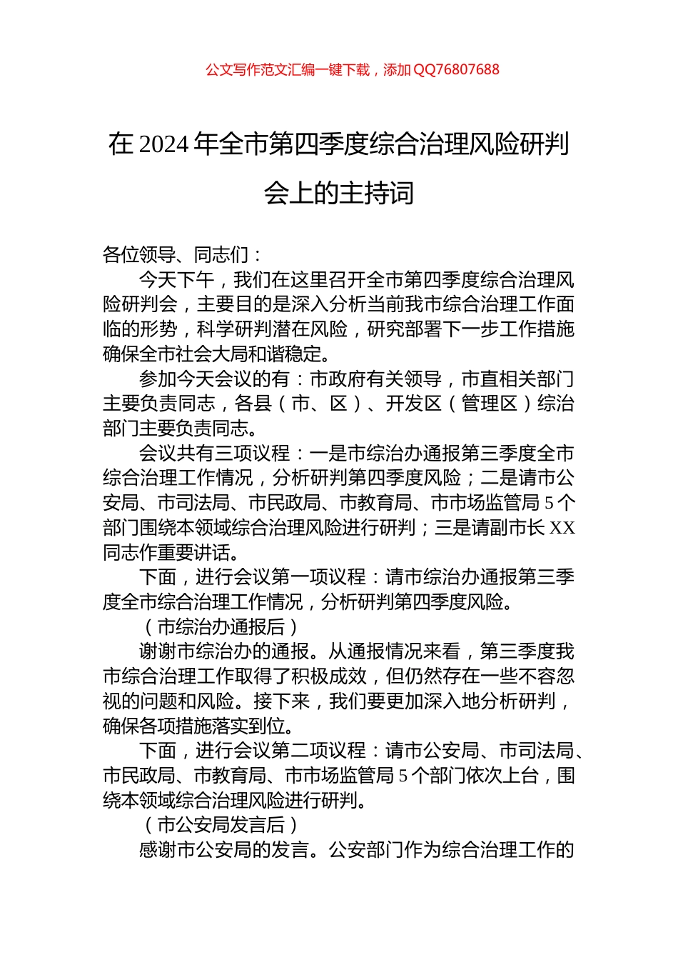 在2024年全市第四季度综合治理风险研判会上的主持词_第1页