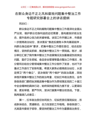 在群众身边不正之风和腐败问题集中整治工作专题研究部署会上的讲话提纲