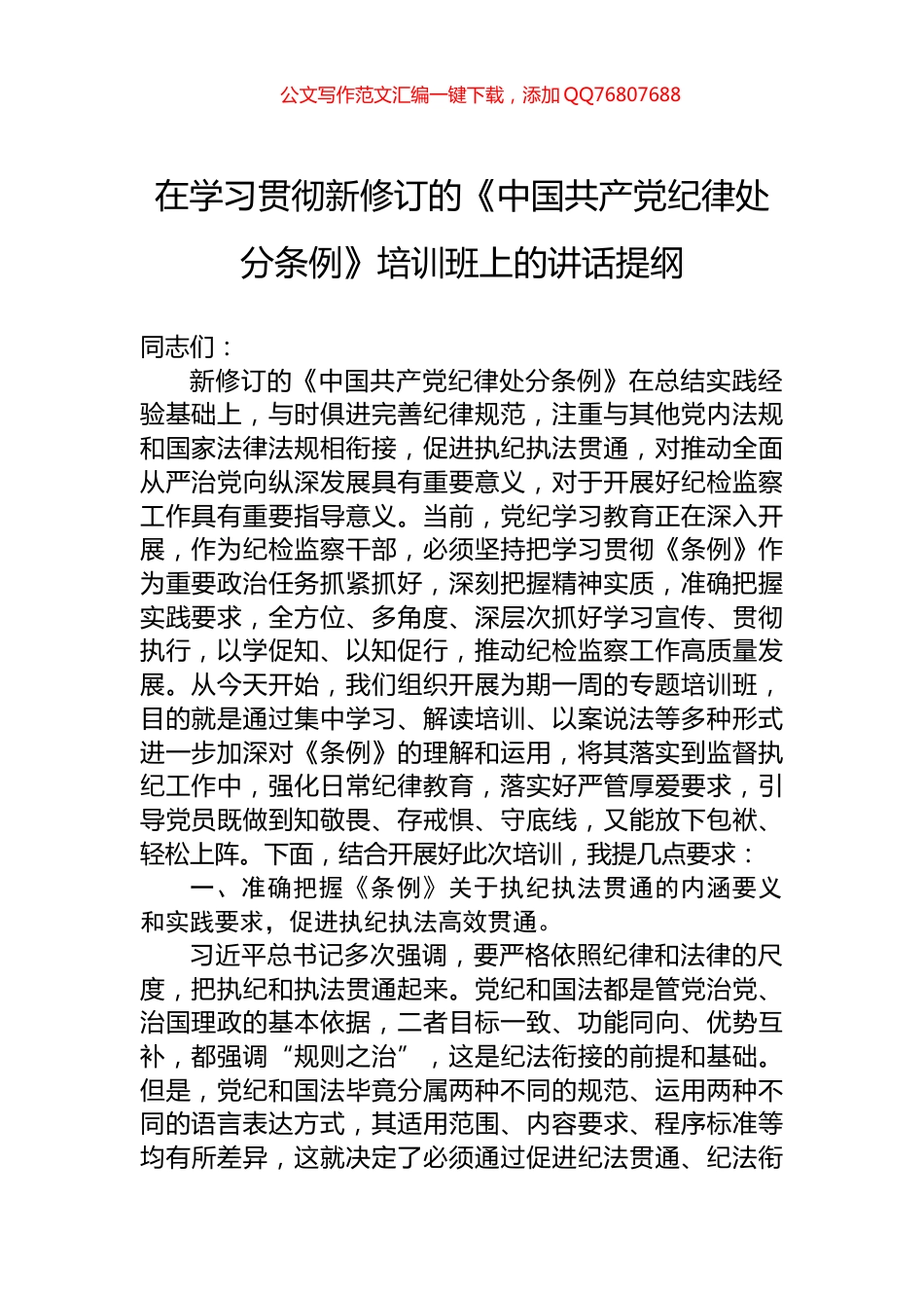 在学习贯彻新修订的《中国共产党纪律处分条例》培训班上的讲话提纲_第1页