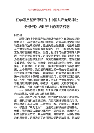 在学习贯彻新修订的《中国共产党纪律处分条例》培训班上的讲话提纲