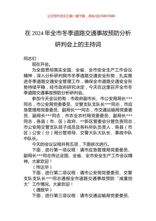 在2024年全市冬季道路交通事故预防分析研判会上的主持词