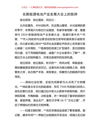 在新能源电池产业发展大会上的致辞