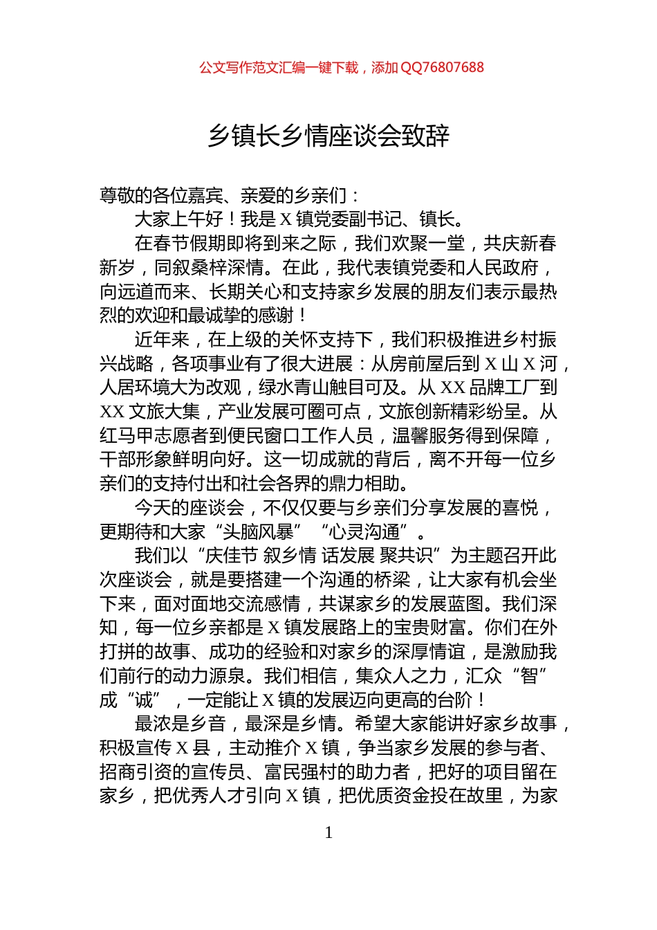 乡镇长乡情座谈会致辞_第1页