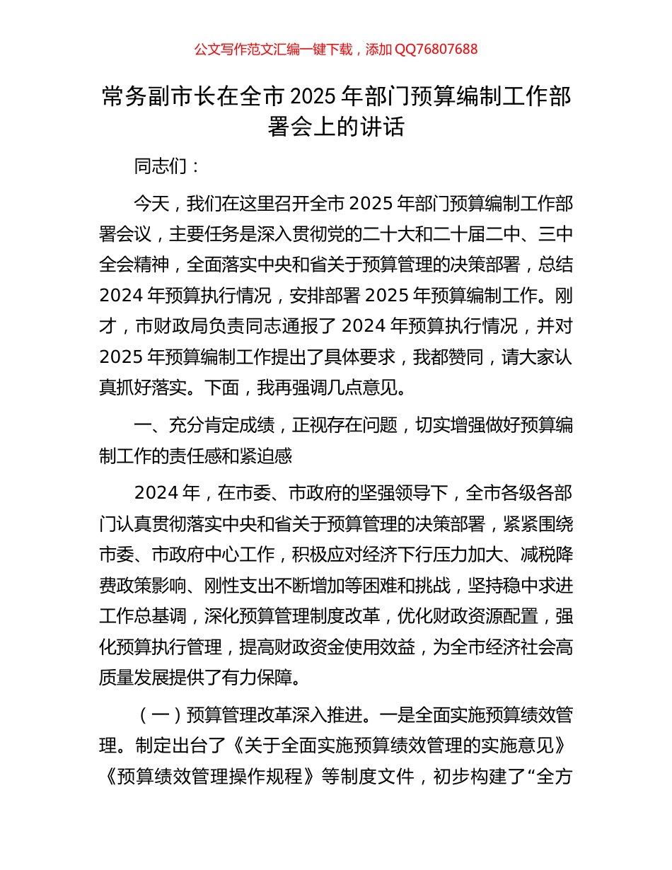 常务副市长在全市2025年部门预算编制工作部署会上的讲话_第1页