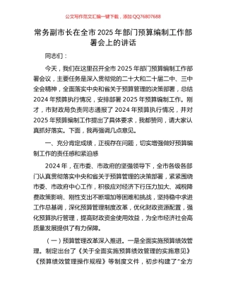 常务副市长在全市2025年部门预算编制工作部署会上的讲话