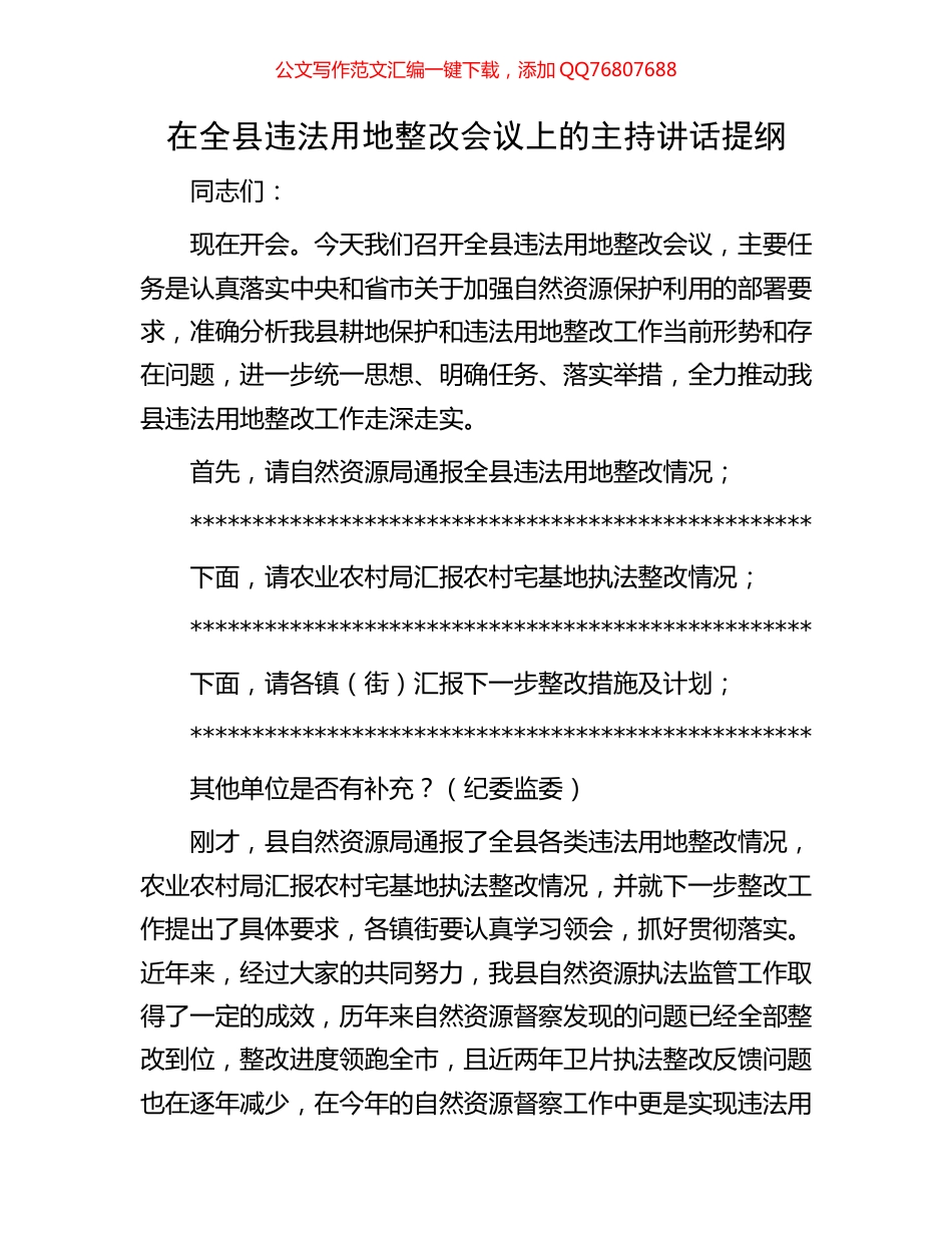 在全县违法用地整改会议上的主持讲话提纲_第1页