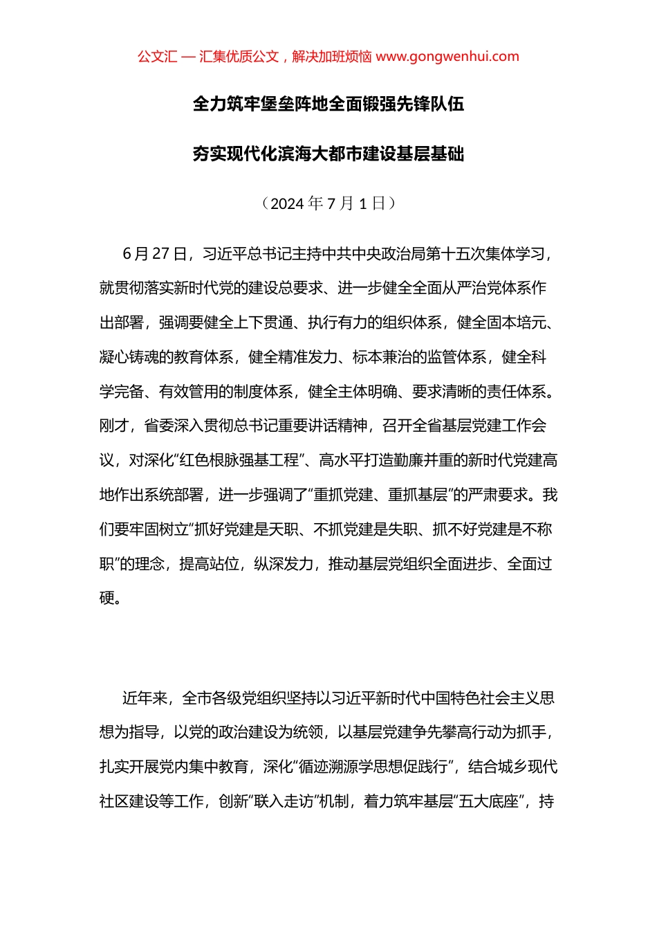 宁波市委书记彭佳学在全市基层党建工作会议上的讲话_第1页