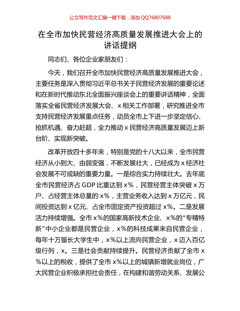 在全市加快民营经济高质量发展推进大会上的讲话提纲_第1页