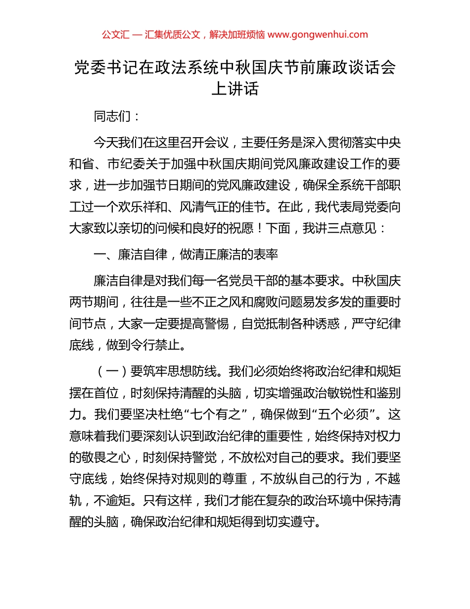 党委书记在政法系统中秋国庆节前廉政谈话会上讲话_第1页