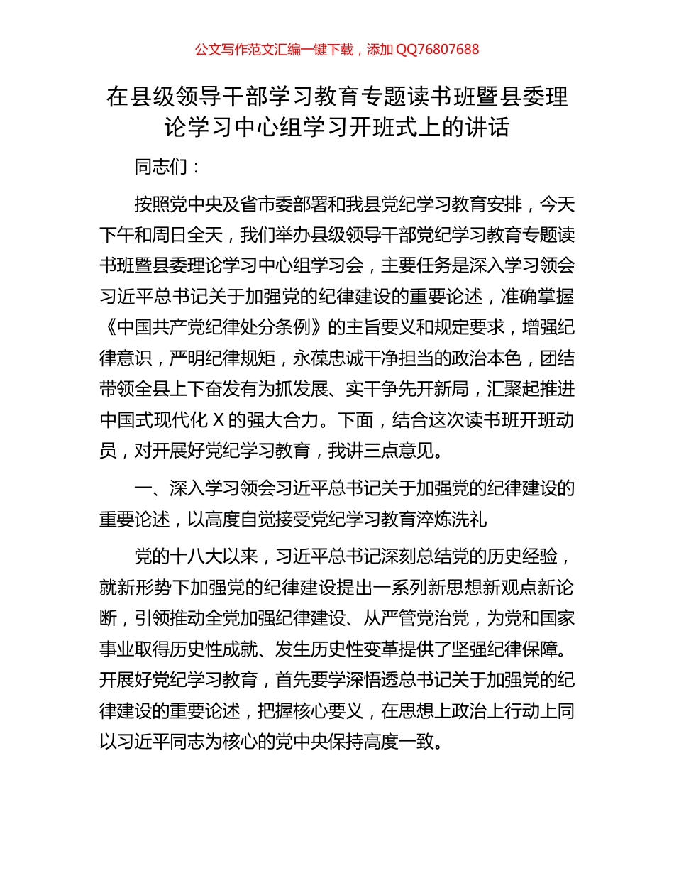 在县级领导干部学习教育专题读书班暨县委理论学习中心组学习开班式上的讲话_第1页