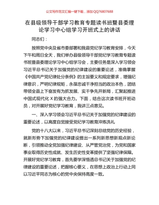 在县级领导干部学习教育专题读书班暨县委理论学习中心组学习开班式上的讲话