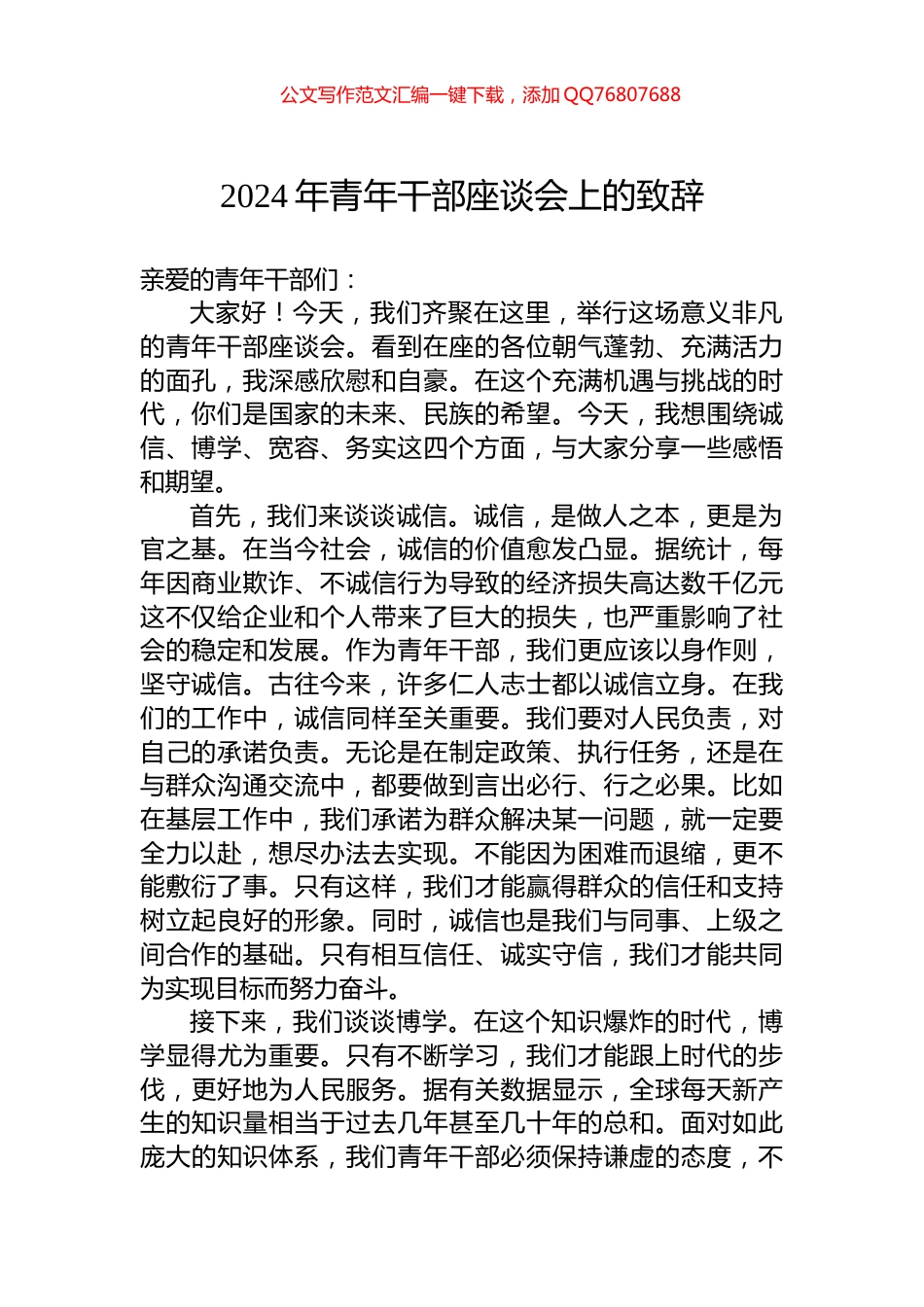 2024年青年干部座谈会上的致辞_第1页