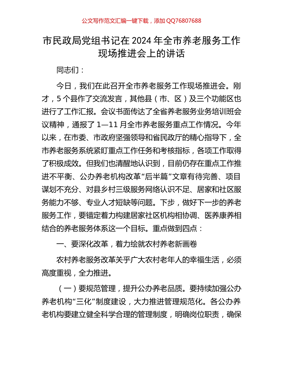 市民政局党组书记在2024年全市养老服务工作现场推进会上的讲话_第1页