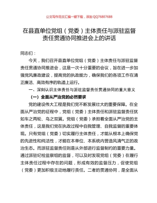 在县直单位党组（党委）主体责任与派驻监督责任贯通协同推进会上的讲话