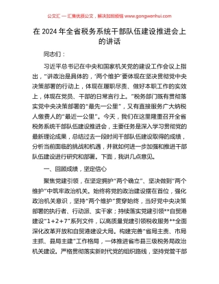 在2024年全省税务系统干部队伍建设推进会上的讲话