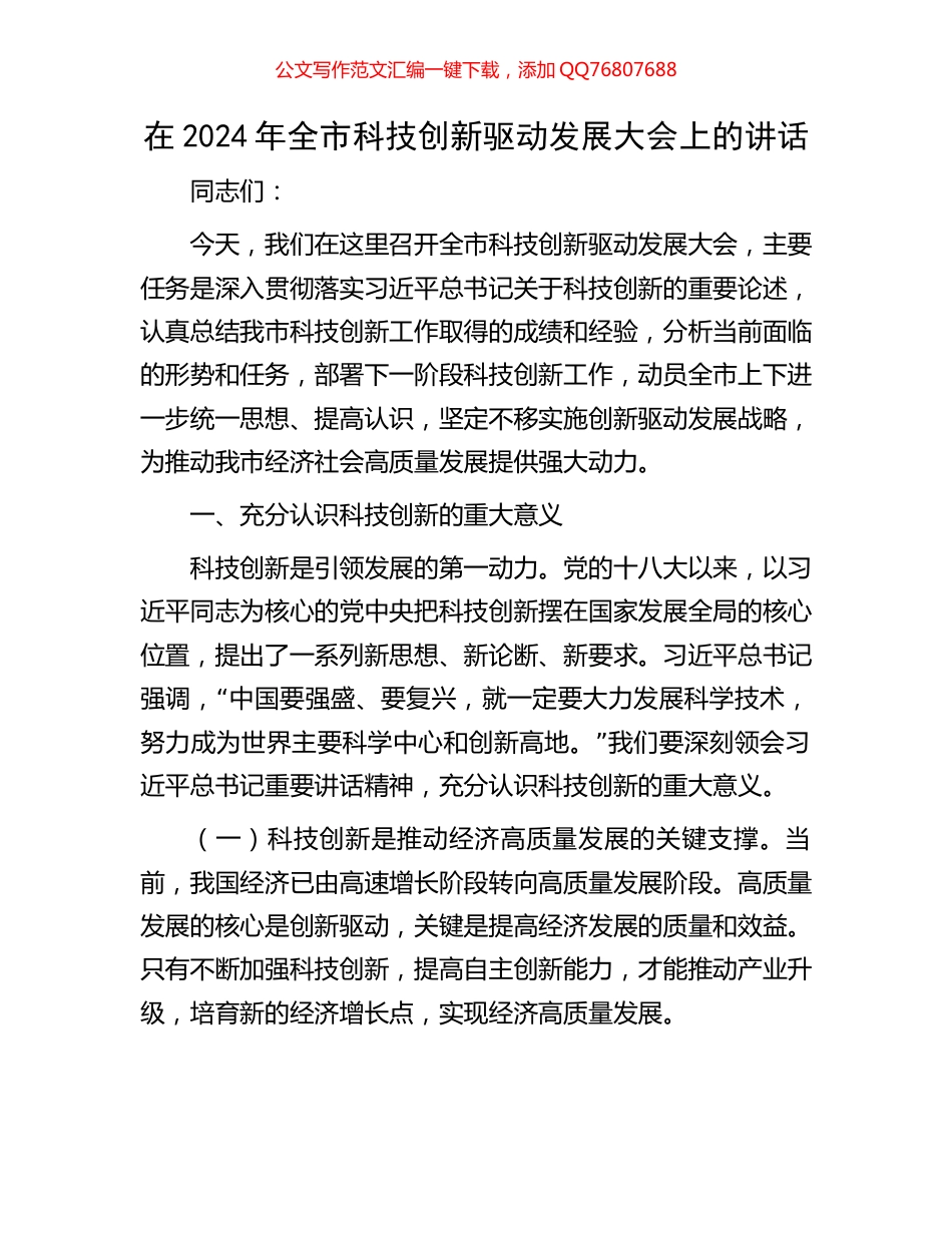 在2024年全市科技创新驱动发展大会上的讲话_第1页