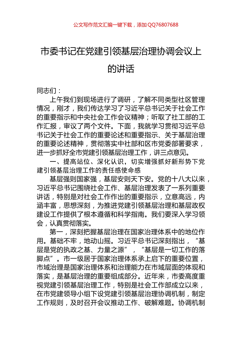 市委书记在党建引领基层治理协调会议上的讲话_第1页