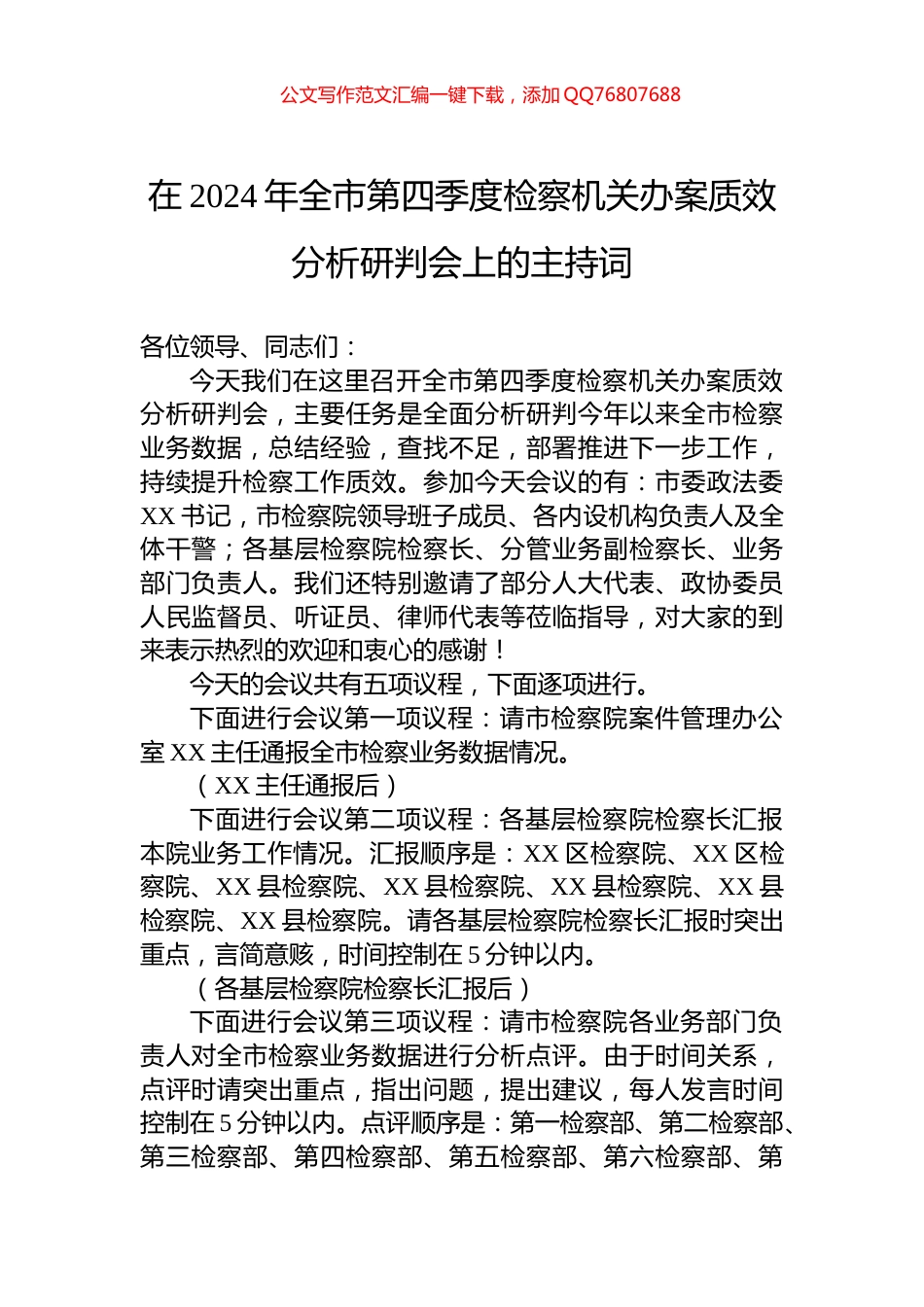在2024年全市第四季度检察机关办案质效分析研判会上的主持词_第1页