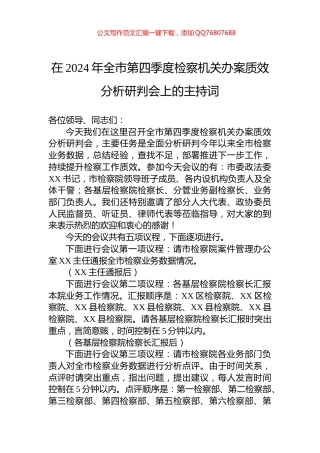 在2024年全市第四季度检察机关办案质效分析研判会上的主持词