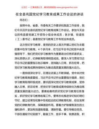 在全县巩固党纪学习教育成果工作会议的讲话
