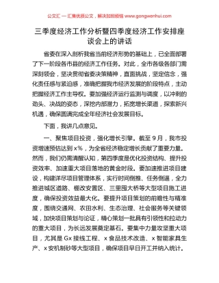 三季度经济工作分析暨四季度经济工作安排座谈会上的讲话