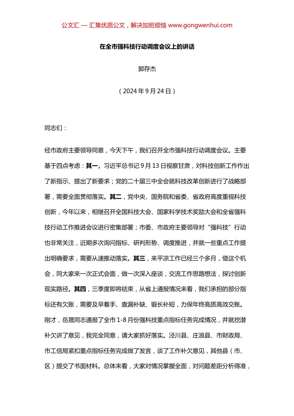 在全市强科技行动调度会议上的讲话_第1页