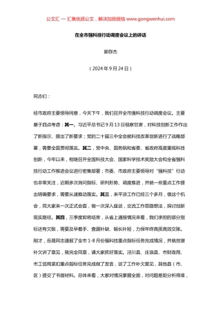 在全市强科技行动调度会议上的讲话