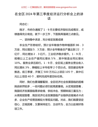 在全区2024年第三季度经济运行分析会上的讲话