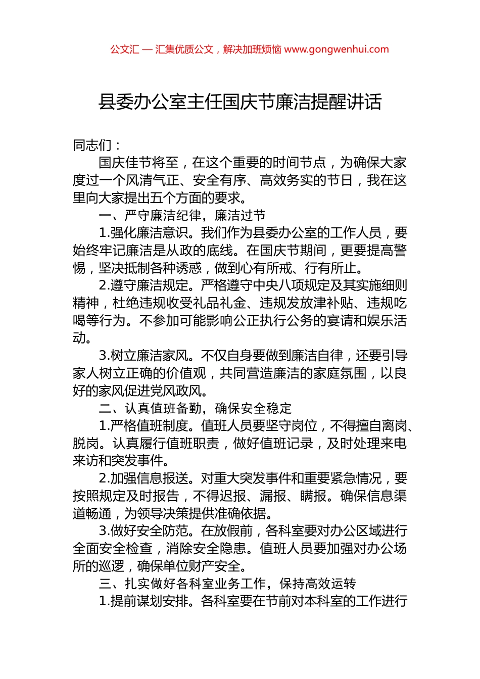 县委办公室主任国庆节廉洁提醒讲话 (2)_第1页